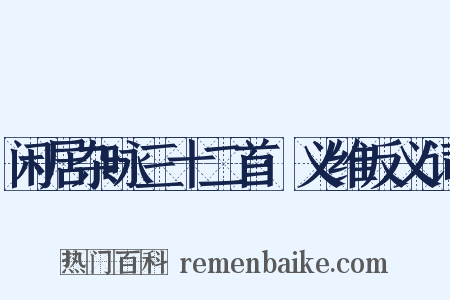 闲居杂咏三十二首·义维反义词是什么意思的图片